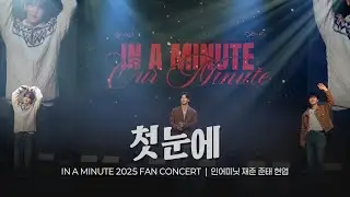 251228 인어미닛 팬콘 2부 '첫눈에' | 앵콜 + 인사 #이재준 #김준태 #김현엽