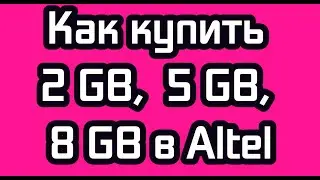 Как купить 2&nbsp;GB, &nbsp;5&nbsp;GB, 8&nbsp;GB в Altel