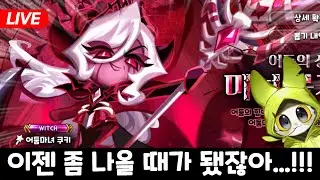 어둠마녀 쿠키 반드시 뽑는 방송 & 액자 스토리 감상 :: 올리브나라 쿠키런킹덤