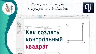 Как создать контрольный квадрат в программе Валентина?