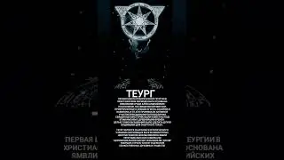 #теург