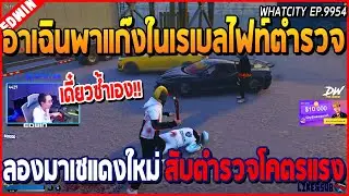 เมื่ออาเฉินพาแก๊งในเรเบลตีตำรวจ ลองอาวุธมาเชแดงใหม่ สับตำรวจโคตรแรง | GTA V | WC EP.9954