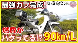 【スーパーカブ110】通勤でリッター90㎞達成! 燃費が爆伸びしたカスタムパーツ8選!