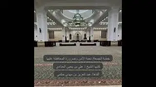 خطبة الجمعة/ نعمة الأمن وضرورة المحافظة عليها / ألقاها عبد العزيز بن مهدي حكمي