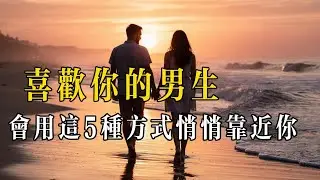 你值得被認真對待，別錯過那個默默示好的人 #男生好感信号 #恋爱暗示 #情感判断 #男生行为解读 #女生情感成长