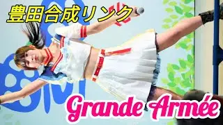 2023 03 11 Grande Armée（グランダルメ）豊田合成リンク【4k60p】ノーカット完全版   縦動画