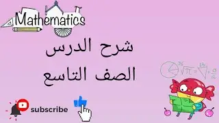 شرح درس تفسير التمثيلات البيانية للعلاقات ج١ / الصف التاسع أروى الغدير