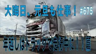 #675...大晦日、元旦も仕事！年越しはトラックで走行中に！！篇...長距離トラッカーの日常