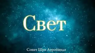 Свет -  сонет Шри Ауробиндо.