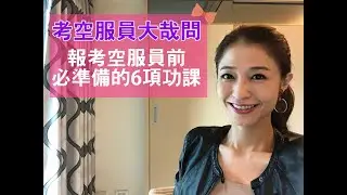 報考空服員前必準備的6項功課｜考空服員大哉問｜空姐講私塾 No.04