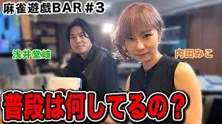 【麻雀遊戯BAR】普段は何してるの？[ゲスト:浅井堂岐,内田みこ]