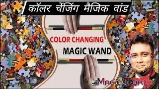 COLOR CHANGING MAGIC WAND BY A.SARKAR / कॉलर चेंजिंग मैजिक वांड / STICK COLOR CHANGE / M- 6292290960