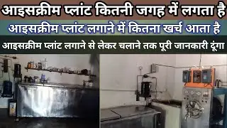 Ice cream plant । How much space does an ice cream plant take, machinery required ,total investment