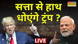 Trump News Update Live | सत्ता से हाथ धोएंगे ट्रंप ? | America | Tariff War | PM PM Modi | Top News