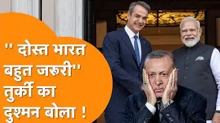 Turkey का दुश्मन India का हुआ मुरीद, Greece के Defense Minister तो गजब का हुआ Fan