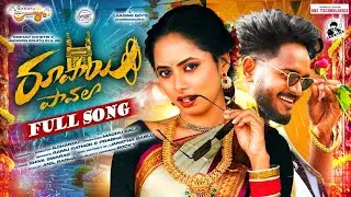 RUPAYI PAVALA FULL SONG I KESHAVI I JACKSON ROHITH I RAMU RATHOD I KALYAN KEYS I PRABHA