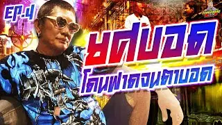 EP.223 กินอยู่ดีๆก็ตาบอด! โดนลอบฟาดด้วยขวดไม่ทันตั้งตัว | ยศบอด : Part 4 | กาลครั้งหนึ่งByโค้กซีโร่