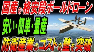 国産格安段ボールドローンがスゴすぎる！安い・簡単・量産可能で防衛産業のコストの壁を突破！