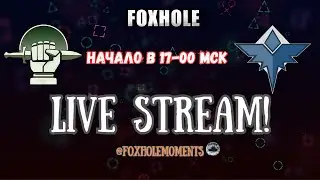 FOXHOLE | НУЖНО ЗАКОНЧИТЬ ЭТУ ВОЙНУ! | LIVE STREAM | WAR 103