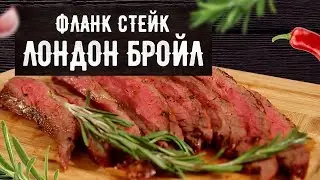 Фланк стейк 