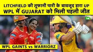 🔴UPW VS GG, WPL 2025: LITCHFIELD की शानदार पारी के बावजूद GUJARAT GIANTS ने जीता से की शुरूआत |