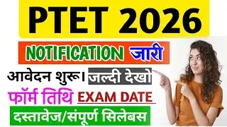 PTET 2026 नोटिफिकेशन जारी। 😱 आवेदन शुरू,परीक्षा तिथि घोषित,फार्म तिथि/EXAM कब है? PTET योग्यता 2026.