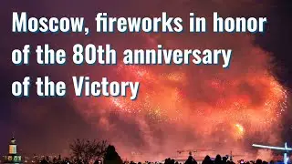 🇷🇺 Moscow, fireworks in honor of the 80th anniversary of the Victory