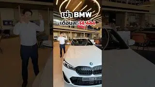 BMW Series3 มีทั้งป้ายแดง และ Used Cars ให้เลือกครับ 😍🙏 #bmw #fyp #bmwserie3 #เช่ารถ #รถหรูมือสอง