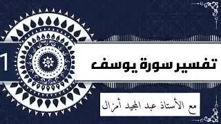 عبد المجيد امزال... توطئة لسلسلة تفسير سورة ((يوسف)).