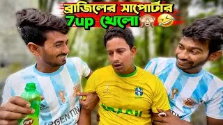 জিতছে আর্জেন্টিনা🇦🇷, চা'পে আছে ব্রাজিল🇧🇷 সাপোর্টাররা🙈🤣