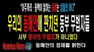 황야의 무법자는 서부가 아니라, 우리의 동해안에서 판치던 동부의 무법자이다. 아주까리 동백의 동해는 미국의 동부해안이고, 우리 역사의 터전이었다