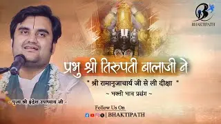 Sri Tirupati BalaJi - Sri Ramanujacharya Ji Se Diksha Kaise Li - Pujya Shri Indresh Ji Maharaj