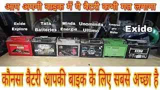 Which battery is the best | konsa battery bike main lagaye | best battery | battery price | exide
