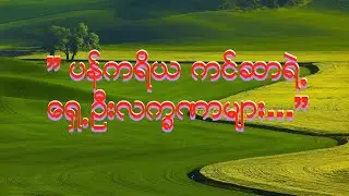 ” ပန္ကရိယ ကင္ဆာရဲ႕ ေရွ႕ ဦးလကၡဏာမ်ား...”