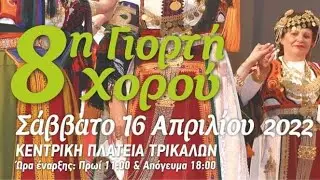 8ο Πανελλήνιο Φεστιβάλ Παραδοσιακών Χορών (πρωί)
