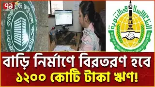 বাড়ি নির্মাণে ব্যাপকভাবে ঋণ দিতে যাচ্ছে হাউজ বিল্ডিং ফাইন্যান্স করপোরেশন! | News | Ekattor TV