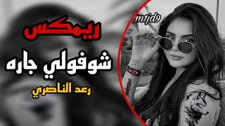 شوفولي جاره يخبل سماره ريمكس |رعد الناصري|ترند تيك توك
