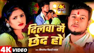 #Video - दिलवा में छेद हौ ~ #Mithlesh Bihari Yadav का दर्दनाक Sad Song 2025 | Dilwa Me Chhed Hau 