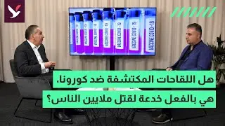 هل اللقاحات المكتشفة ضد كورونا، هي بالفعل خدعة لقتل ملايين الناس؟