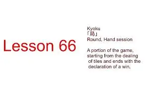 mahjong terminology Lesson 66 局