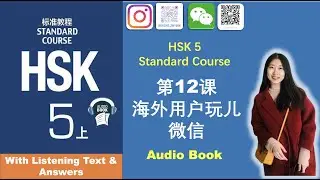 Listening Exercise of HSK5 Standard Course Lesson12:Overseas Users of Wechat |HSK5第十二课 海外用户玩儿微信-听力练习