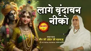 लागे वृन्दावन नीको ( shri Udit ji maharaj )#sant #satsangpremi 