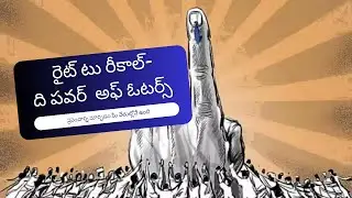 'Right To Recall' - The Power of Voters