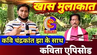 खास मुलाकात, कवि चंद्रकांत झा के साथ // barun babul // gs news naugachia