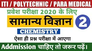 ITI/Polytechnic/Paramedical Entrance Exam 2020 | General Science 2020 | VVI G.S Objective Questions