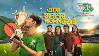 এসো স্বদেশের পতাকা উড়াই | BKSP | Official Theme Song | Belal Khan | Kona | Nodi | Sojib | MV 2025