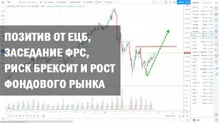 Позитив от ЕЦБ, заседание ФРС, риск Брексит и рост Фондового рынка | 15 сентября 2020 | ActivTrades