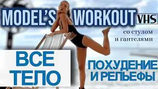 Тренировка для похудения и рельефов | ВСЕ ТЕЛО 30 мин | BARRE + PILATES WORKOUT с гантелями и стулом