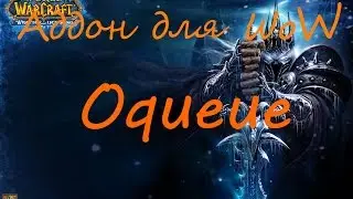 World of Warcraft: Аддон Oqueue