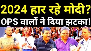 2024 में PM कौन? Old Pension Scheme का मुद्दा BJP को देगा झटका? 2024 Loksabha Election | OPS | NPS